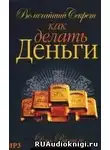 Витале Джо - Величайший секрет как делать деньги