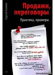 Азимов Сергей - Продажи. Переговоры