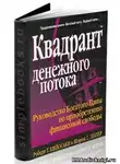Кийосаки Роберт - Квадрант денежного потока
