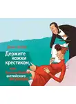 Цепов Денис - Держите ножки крестиком, или Русские байки английского акушера