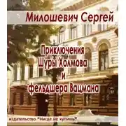 Постер книги Приключения Шуры Холмова и фельдшера Вацмана