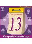 Рощин Михаил - Старый Новый год