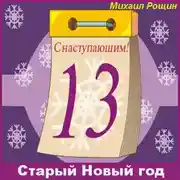 Постер книги Старый Новый год
