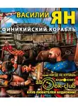 Ян Василий - Финикийский корабль