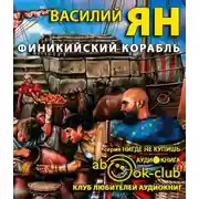 Постер книги Финикийский корабль