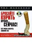 Маккенна Пол - Бросайте курить прямо сейчас! Без риска набрать лишний вес