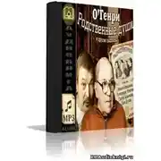 Постер книги Родственные души и другие рассказы