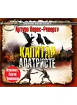 Перес-Реверте Артуро - Капитан Алатристе