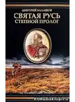 Балашов Дмитрий - Святая Русь. Том 1. Степной пролог