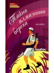 Рейтэ Енэ - Тайна алмазного берега