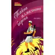 Постер книги Тайна алмазного берега
