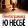 Несбё Ю - Пентаграмма