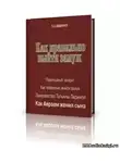 Авдеенко Евгений - Как правильно выйти замуж
