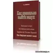 Постер книги Как правильно выйти замуж