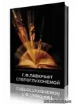 Лавкрафт Говард - Слепоглухонемой