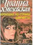 Хмелевская Иоанна - Крокодил из страны Шарлотты