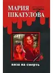 Шкатулова Мария - Виза на смерть