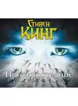 Стивен Кинг - Противостояние. 16 июня – 4 июля 1990. Том 1