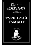 Борис Акунин - Турецкий гамбит