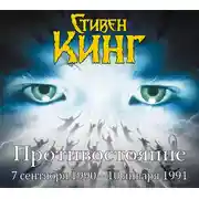 Постер книги Противостояние. 7 сентября 1990 года – 10 января 1991. Том 3