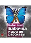 Герберт Уэллс - Бабочка и другие рассказы