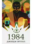 Джордж Оруэлл - 1984