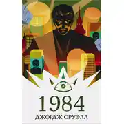 Постер книги 1984