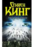 Стивен Кинг - Противостояние. 5 июля 1990 – 6 сентября 1990. Том 2