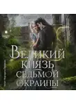 Тальяна Орлова - Великий князь Седьмой Окраины