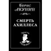 Постер книги Смерть Ахиллеса