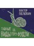 Виктор Пелевин - Тайные виды на гору Фудзи