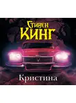 Стивен Кинг - Кристина