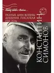 Константин Симонов - Разные дни войны. Дневник писателя 