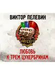 Виктор Пелевин - Любовь к трём цукербринам