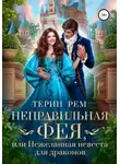 Терин Рем - Неправильная фея, или Нежеланная невеста для драконов