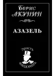 Борис Акунин - Азазель