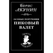 Постер книги Особые поручения: Пиковый валет