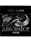 Борис Акунин - Особые поручения: Декоратор