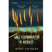 Постер книги Мы начинаем в конце
