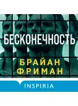 Брайан Фриман - Бесконечность