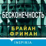 Постер книги Бесконечность
