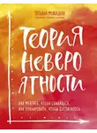 Татьяна Мужицкая - Теория невероятности. Как мечтать, чтобы сбывалось, как планировать, чтобы достигалось