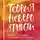 Татьяна Мужицкая - Теория невероятности. Как мечтать, чтобы сбывалось, как планировать, чтобы достигалось