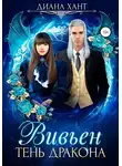 Диана Хант - Вивьен Тень дракона 