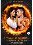 Диана Хант - Дракон и Феникс