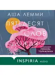 Лемми Аша - Пятьдесят слов дождя