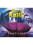 Стивен Кинг - Пост сдал