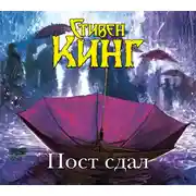 Постер книги Пост сдал
