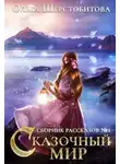 Ольга Шерстобитова - Сказочный мир. Рассказы