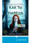 Майк Омер - Как ты умрешь 